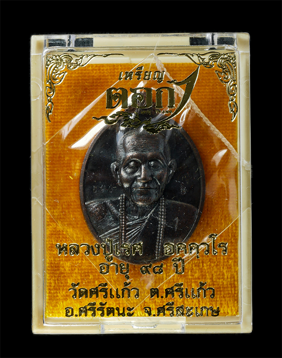 21May25 (11)dp.jpg - เหรียญตอก 1 หลวงปู่เรศ อคควโร วัดศรีแก้ว ต.ศรีแก้ว อ.ศรีรัตนะ จ.ศรีสะเกษ อายุวัฒนมงคล 98 ปี พ.ศ. 2561 เนื้อทองแดงม้นปู ตอกโค๊ต หมายเลข 593 พระเกจิชื่อ [..] | https://kamulet.in.th